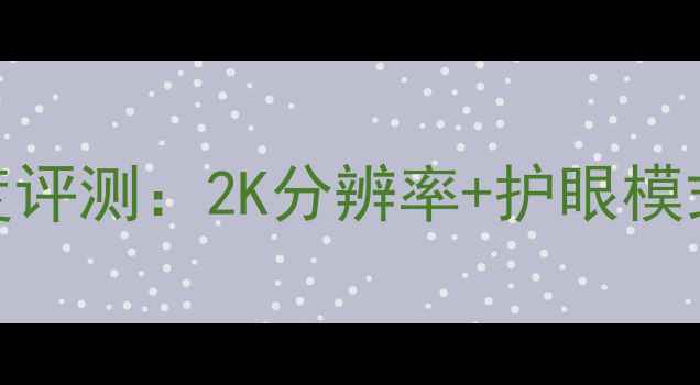 乐视X600屏幕深度评测2K分辨率护眼模式真实体验大