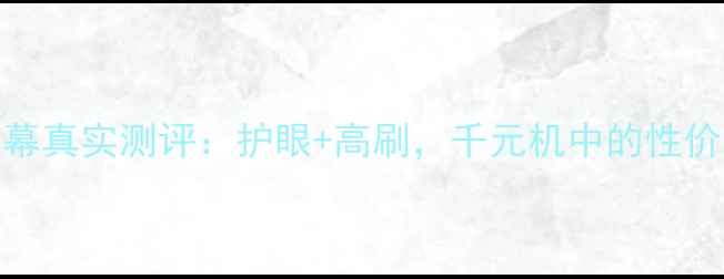 乐视X60屏幕真实测评护眼高刷千元机中的性价比之王