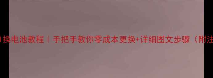 图片 乐视手机1换电池教程｜手把手教你零成本更换+详细图文步骤（附注意事项）