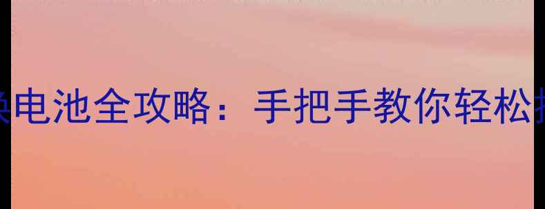 图片 乐视手机1更换电池全攻略：手把手教你轻松换电池不踩坑1
