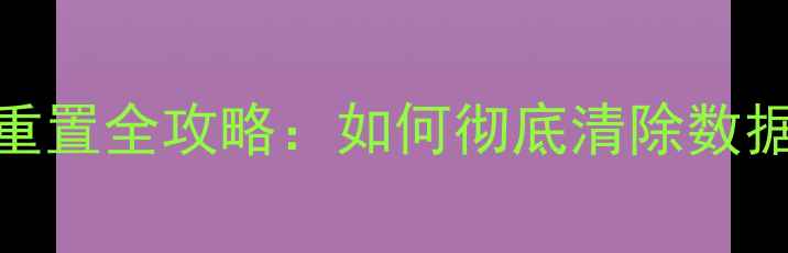 图片 乐视手机系统重置全攻略：如何彻底清除数据恢复流畅体验