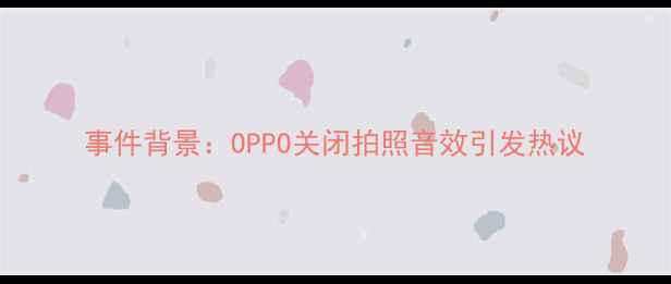 图片 事件背景：OPPO关闭拍照音效引发热议