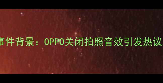 图片 事件背景：OPPO关闭拍照音效引发热议1