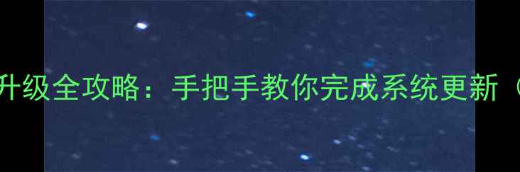 图片 云OS手机系统升级全攻略：手把手教你完成系统更新（附详细步骤）