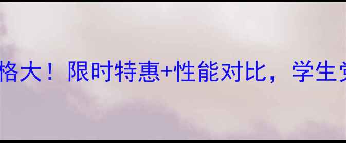 图片 京东华为畅享7价格大！限时特惠+性能对比，学生党必看性价比之王