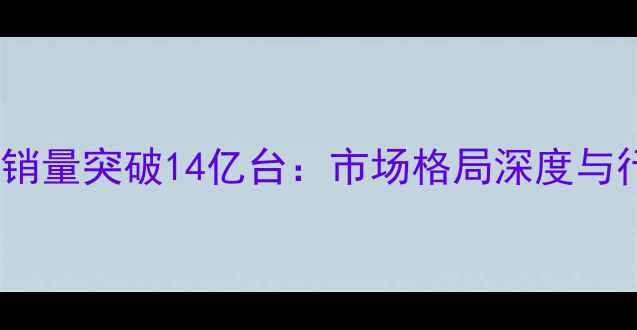 图片 全球安卓手机销量突破14亿台：市场格局深度与行业趋势前瞻1