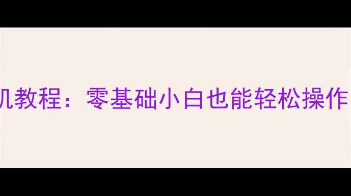 图片 全网最全原生安卓系统刷机教程：零基础小白也能轻松操作，避坑指南+设备兼容性全
