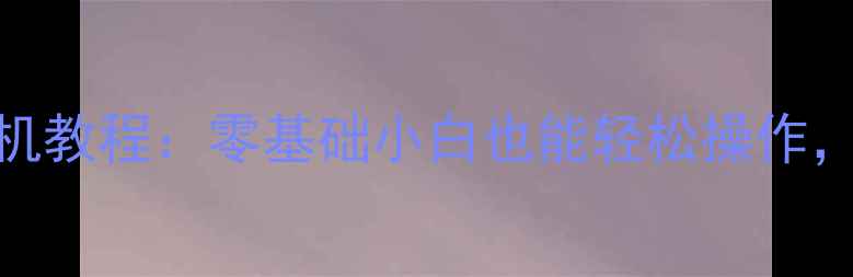 图片 全网最全原生安卓系统刷机教程：零基础小白也能轻松操作，避坑指南+设备兼容性全1