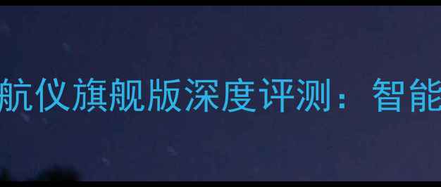 凯立德3225安卓最新款导航仪旗舰版深度评测智能路况精准定位护眼屏全