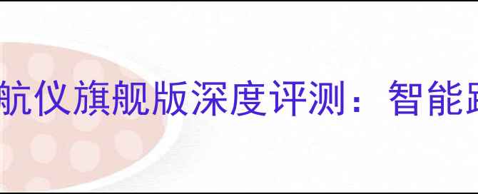 图片 凯立德3225安卓最新款导航仪旗舰版深度评测：智能路况+精准定位+护眼屏全1