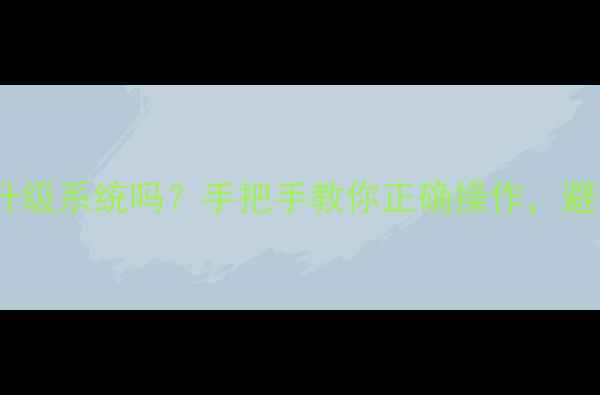 图片 刷机可以升级系统吗？手把手教你正确操作，避免变砖！1
