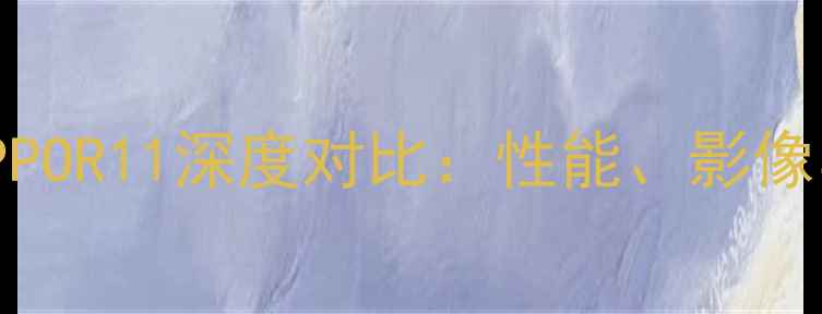 图片 努比亚Z17vsOPPOR11深度对比：性能、影像与性价比全面1