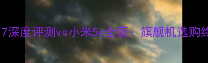 图片 努比亚Z17深度评测vs小米5s全面：旗舰机选购终极指南1