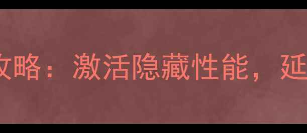 努比亚Z50电池保养全攻略激活隐藏性能延长使用寿命的5大技巧