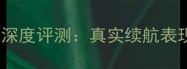 图片 努比亚Z50电池深度评测：真实续航表现与充电速度全