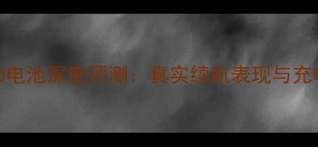 努比亚Z50电池深度评测真实续航表现与充电速度全