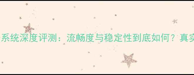 努比亚Z50系统深度评测流畅度与稳定性到底如何真实体验报告