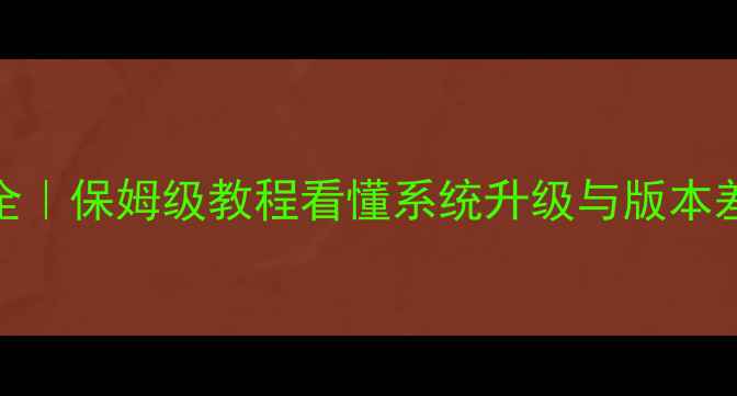 努比亚Z50系统版本全保姆级教程看懂系统升级与版本差异附避坑指南