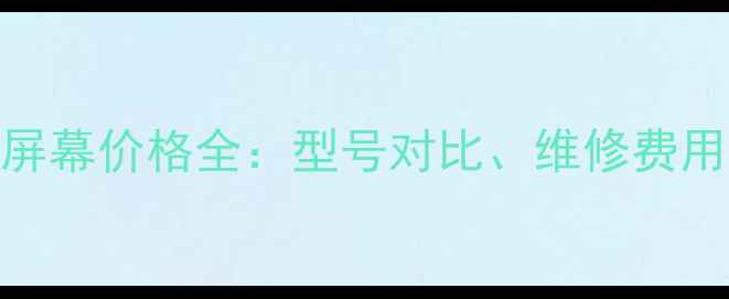 图片 努比亚手机屏幕价格全：型号对比、维修费用及选购指南