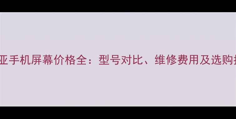 图片 努比亚手机屏幕价格全：型号对比、维修费用及选购指南1