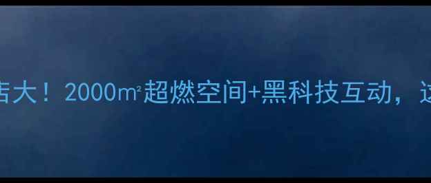 北京OPPO旗舰体验店大2000超燃空间黑科技互动这波体验太顶了
