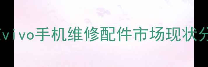 图片 北京vivo手机维修配件市场现状分析1