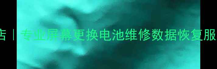 北京三星手机维修店专业屏幕更换电池维修数据恢复服务附地址电话