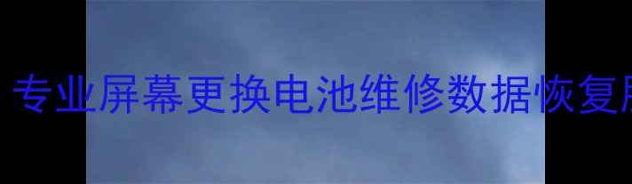 图片 北京三星手机维修店｜专业屏幕更换电池维修数据恢复服务（附地址+电话）1