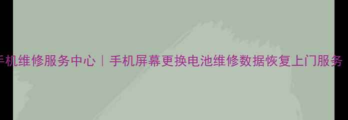 北京专业小米手机维修服务中心手机屏幕更换电池维修数据恢复上门服务价格透明优惠