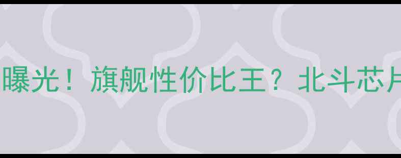 图片 北斗+华为新机价格曝光！旗舰性价比王？北斗芯片+鸿蒙OS深度测评1