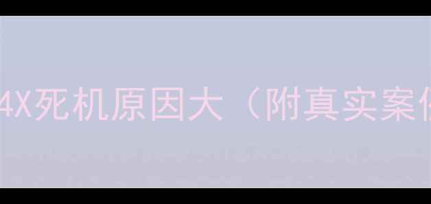 华为4X死机原因大附真实案例