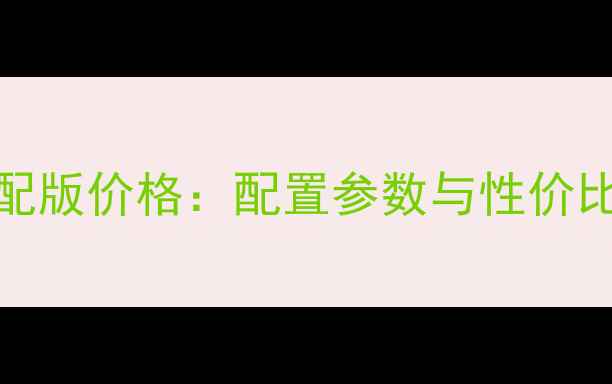图片 华为6X高配版价格：配置参数与性价比深度测评
