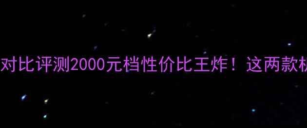 图片 华为7plusvs荣耀8对比评测2000元档性价比王炸！这两款机皇到底怎么选？1