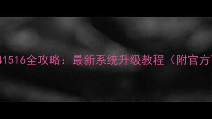 华为EMUI141516全攻略最新系统升级教程附官方下载链接