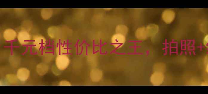 华为G520手机真实测评千元档性价比之王拍照续航双优适合学生党