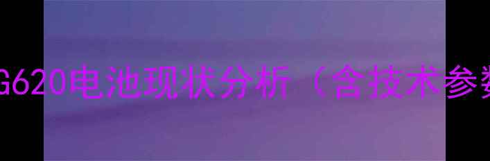 图片 华为G620电池现状分析（含技术参数）1