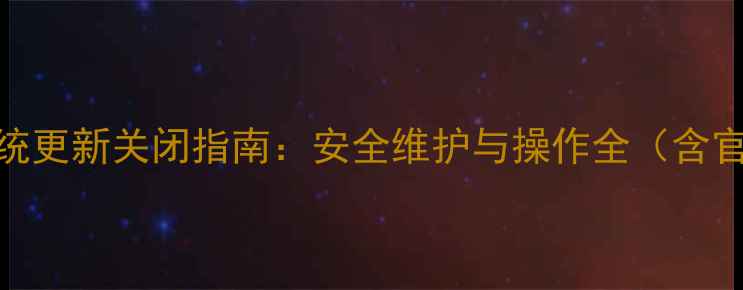 图片 华为G9系统更新关闭指南：安全维护与操作全（含官方教程）