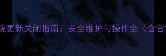 华为G9系统更新关闭指南安全维护与操作全含官方教程