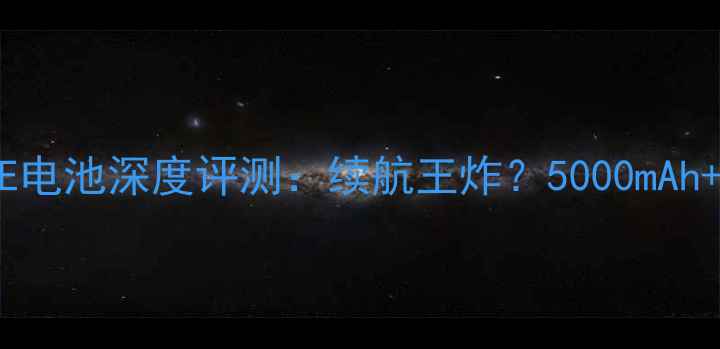 图片 华为HW01E电池深度评测：续航王炸？5000mAh+66W快充1