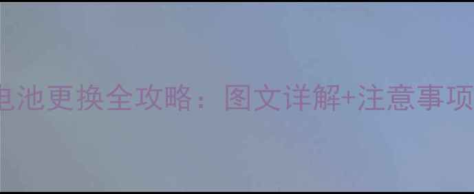 图片 华为Honor手机电池更换全攻略：图文详解+注意事项（附视频教程）
