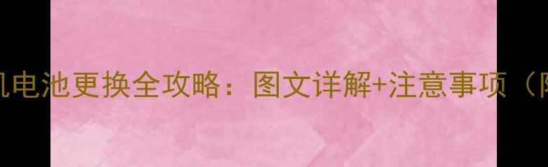 图片 华为Honor手机电池更换全攻略：图文详解+注意事项（附视频教程）1