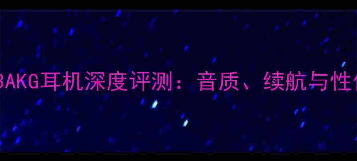 图片 华为M3AKG耳机深度评测：音质、续航与性价比全