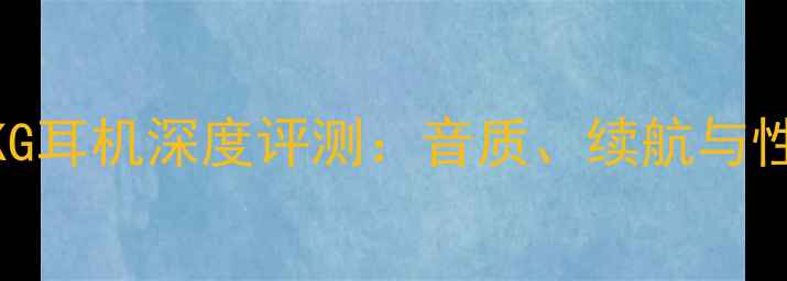 图片 华为M3AKG耳机深度评测：音质、续航与性价比全1
