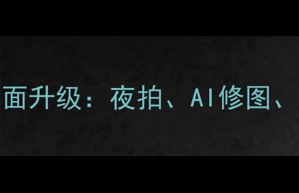 图片 华为Mate30系列拍照系统全面升级：夜拍、AI修图、超广角实测体验与选购指南