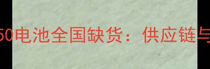 图片 华为Mate50电池全国缺货：供应链与官方回应