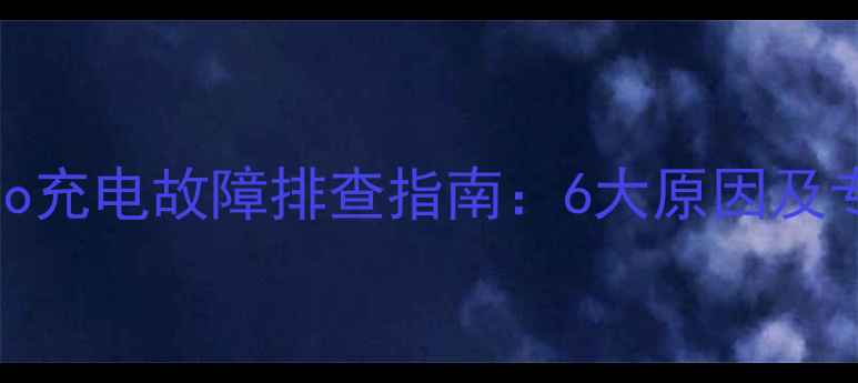 华为Mate60Pro充电故障排查指南6大原因及专业解决方法