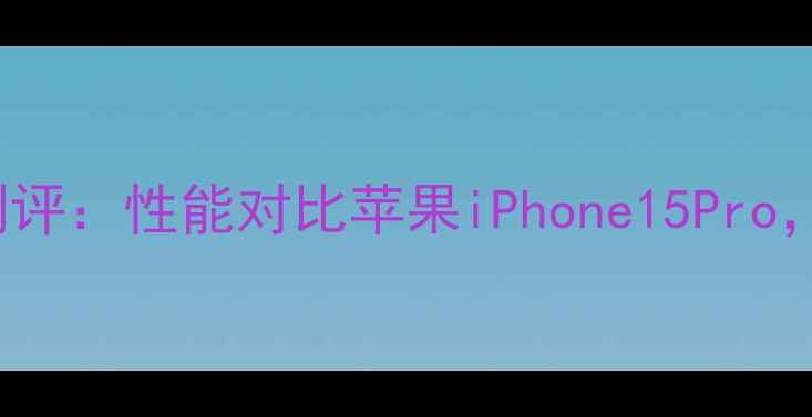 图片 华为Mate60Pro深度测评：性能对比苹果iPhone15Pro，拍照测评结果震惊！