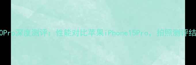 图片 华为Mate60Pro深度测评：性能对比苹果iPhone15Pro，拍照测评结果震惊！1