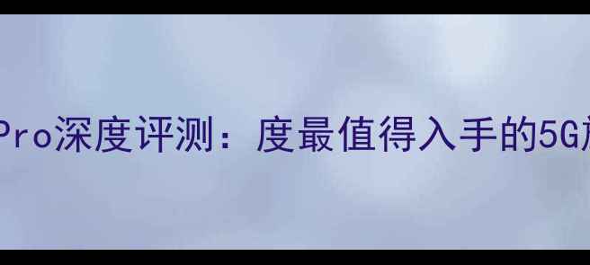 华为Mate60Pro深度评测度最值得入手的5G旗舰手机