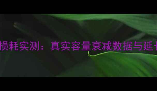 图片 华为Mate60电池损耗实测：真实容量衰减数据与延长寿命的5大技巧